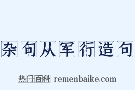 杂句从军行造句是什么意思的图片